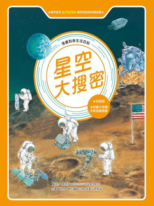 Title details for 漫畫科學生活百科 (2) by 東方編輯小組 - Available
